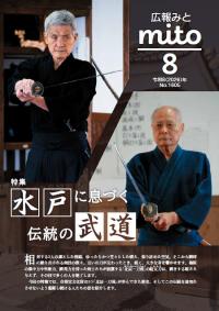 広報みと令和8年8月号