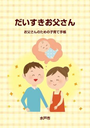 令和7年度大好きお父さんの表紙です