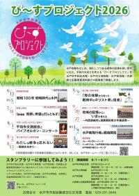 ぴ～すプロジェクト2026ポスター