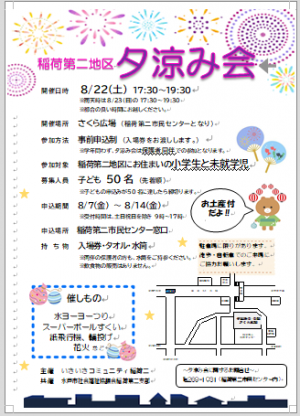 稲荷第二地区「夕涼み会」