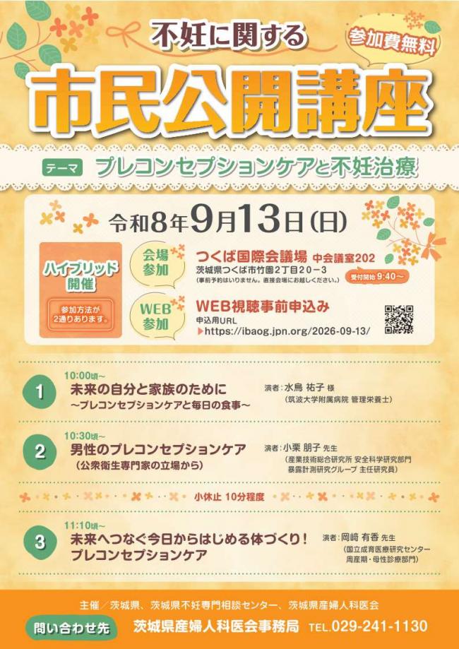 市民公開講座(プレコンセプションケアと不妊治療)のチラシです