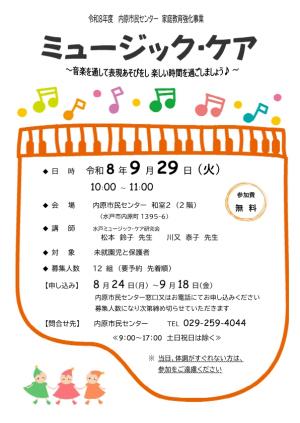 家庭教育強化事業「ミュージック・ケア」チラシ