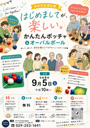 多世代交流ニュースポーツ体験