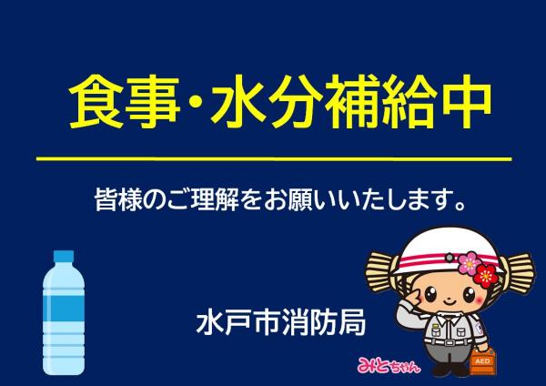 食事・水分補給中(表示)