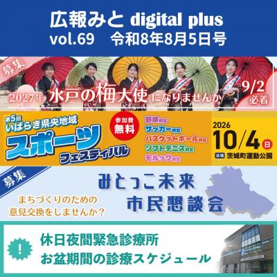 広報みと digital plus vol.69 令和8年8月5日号