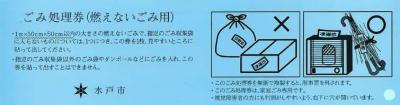ごみ処理券（燃えないごみ用）