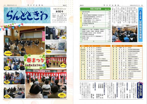 らんどときわ第66号1から2ページ