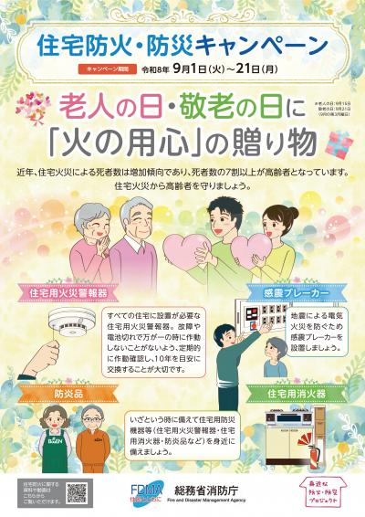 住宅防火キャンペーン