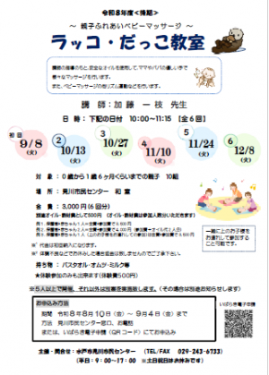 令和8年度後期ラッコ・だっこ教室のお知らせ