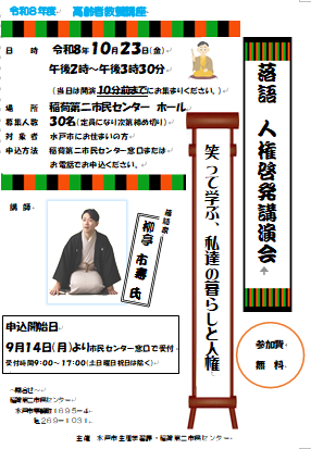 高齢者教養講座『人権教育・啓発事業　落語』