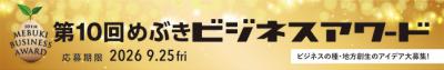 めぶきビジネスアワード