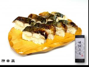 焼き鯖寿司