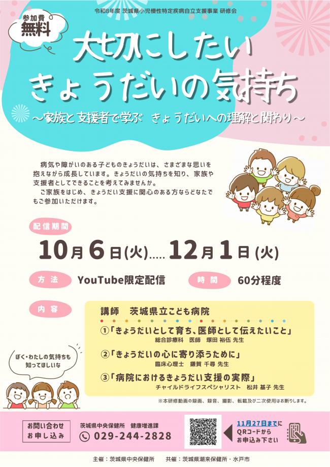 きょうだい児についての講演会(オンライン)のチラシです