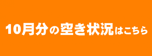 10月空き状況はこちら