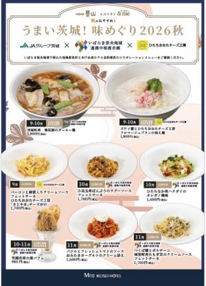 京成ホテル９月から11月特別メニュー
