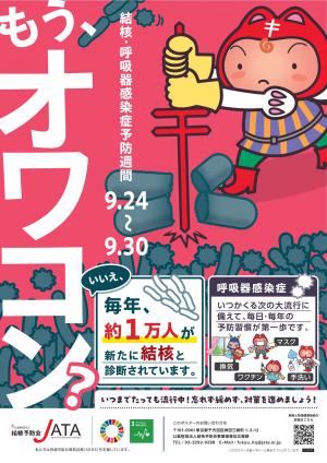 令和8年度結核予防会ポスター