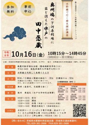 10月16日(月曜日)に開催する水郡線で行く歴史探訪講座のチラシ。テーマは「奥州塙の下河原刑場に露と消えた水戸の田中愿蔵」