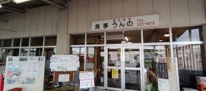うんの食堂