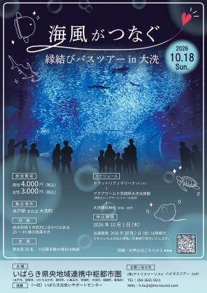 海風がつなぐ縁結びバスツアーin大洗チラシ