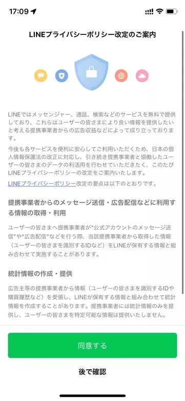 LINE社 同意画面1
