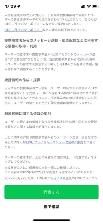 LINE社 同意画面2