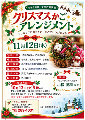 女性教養講座『クリスマスかごアレンジメント』