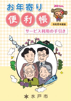 お年寄り便利帳(表紙)