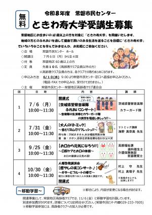 ときわ寿大学チラシ