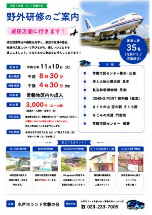 ランド常磐の会野外研修のご案内