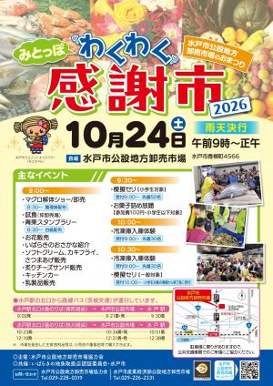 2026みとっぽわくわく感謝市チラシ1