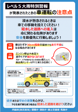 「レベル5大雨特別警報が発表されたときの車運転の注意点」