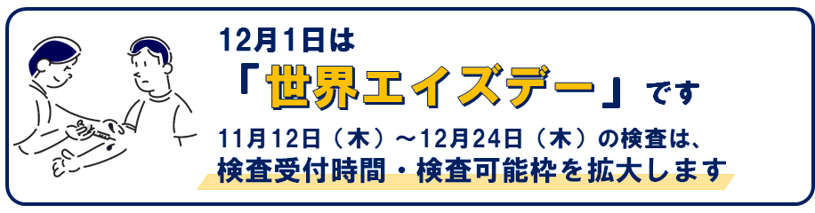 12月1日は世界エイズデーです