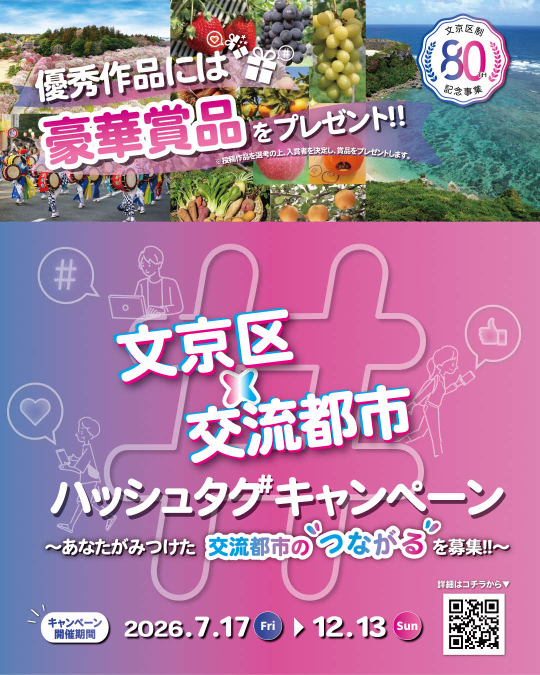文京区と交流都市 ハッシュタグキャンペーン