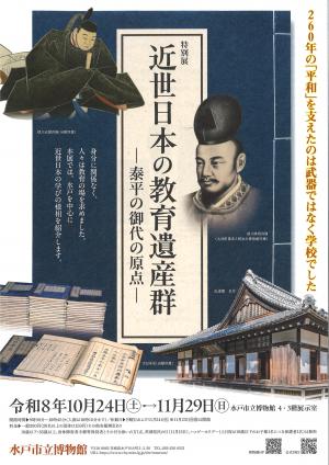 近世日本の教育遺産群チラシ