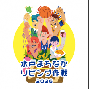 まちなかリビング作戦