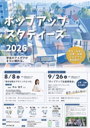 ポップアップスタディーズ2026