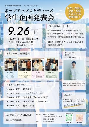 ポップアップスタディーズ発表会