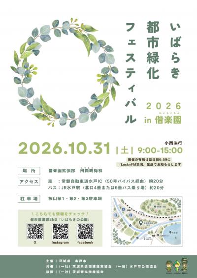 いばらき都市緑化フェスティバル