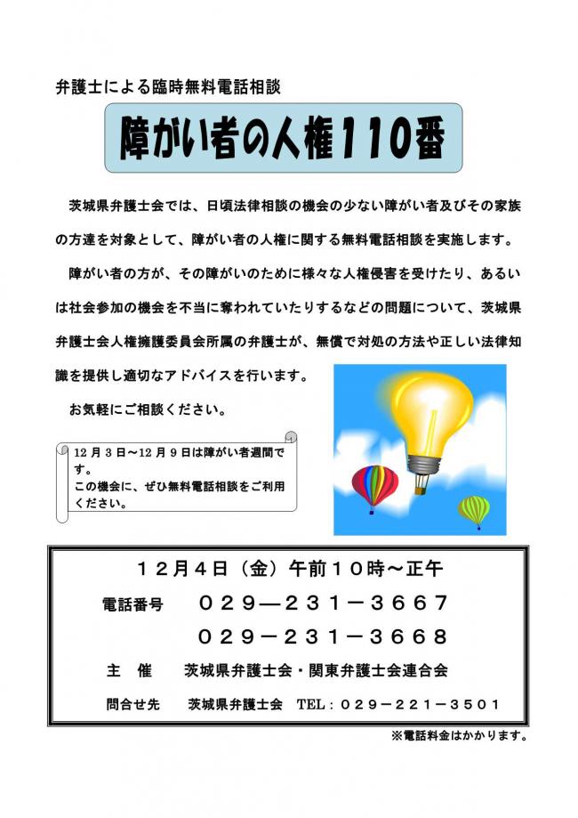 障害者の人権110番