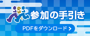 参加者の手引き