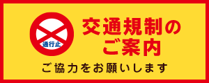 交通規制のご案内