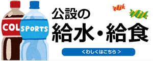 公設の給水・給食