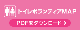 トイレボランティアマップ