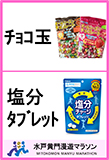 チョコ玉、塩分タブレット