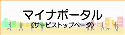 マイナポータルヘッダ