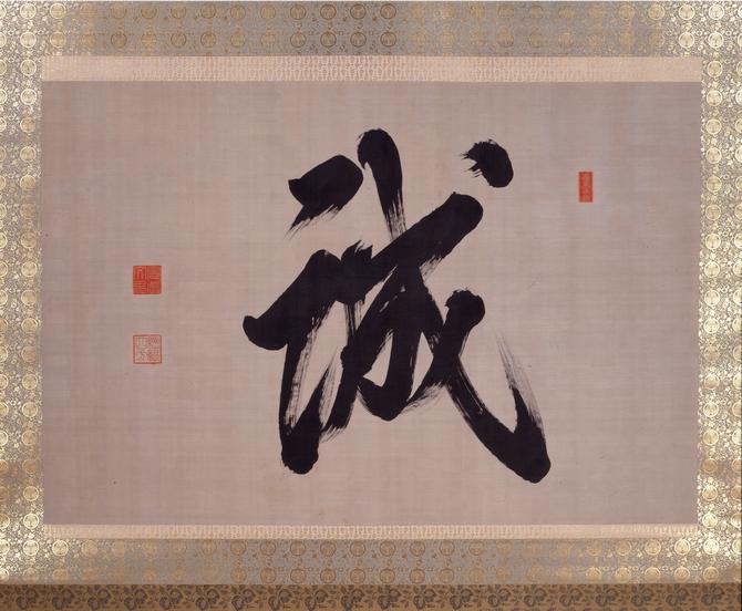 書）〔誠〕　徳川慶喜　筆の画像