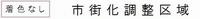 市街化調整区域の画像