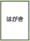 18～39歳男性はがき(お知らせ)