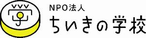 NPO法人 ちいきの学校