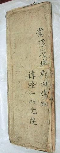 傳燈山和光院過去帳
